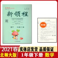 2021版新领程一二三四五六年级数学下册北师大版同步教辅资料正版 一年级数学下册北师大版