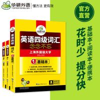 华研外语2021英语四级词汇 念念不忘词根联想乱序分频基础便携