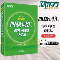 2020版新东方英语四级词汇乱序版词根联想记忆法同步学练测考级书 四级词汇 乱序版 单本