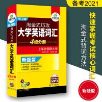 英语四级词汇2021华研淘金巧攻大学英语词汇书4级分册乱序版