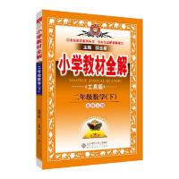 2021春 小学教材全解 二年级数学下 北师大版 工具 当当