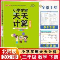 2021新版小学学霸天天计算三年级数学下册北师大BS版pass绿卡图书 如图