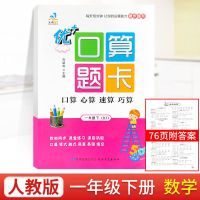 优十+加全能大考卷一二三四五六七八年级数学北师大BS上下册试卷 优+口算人教版 下册 [一年级]