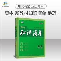 [新教材 ]高中知识清单数学物理化学生物地理复习资料书 2022 地理