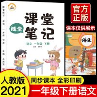 人教版课堂笔记一年级下小学生同步语文书课程笔记随堂笔记下册 收藏优先发货 [拼音同步训练]一年级
