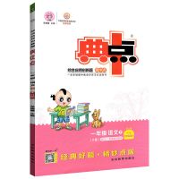 21春新荣德基典中点1一年级下册语文数学人教小学同步课时作业本 语文 人教版 1年级下册
