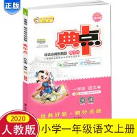 荣德基典中点一二三四五六年级上下册试卷语文数学英语同步练习册 语文 一年级上册