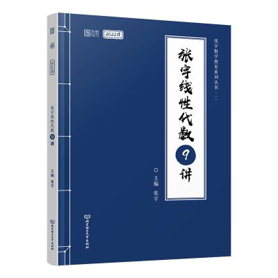 2022张宇考研数学基础30讲/经典1000题/张宇36讲数学一二三送公式 线代9讲