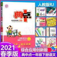 2021春典中点一年级语文数学下册人教版典中点一年级数学荣德基 一年级(下册) 成语词典
