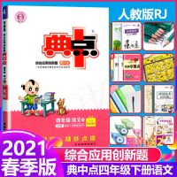 2021春典中点四年级下册语文数学英语人教版课本同步练习题测试卷 四年级(下册) 语文(人教版)