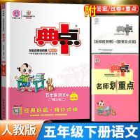 2021荣德基典中点五年级下册语文数学英语全套同步训练部编人教版 五年级下册 英语（人教版）