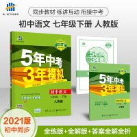 五年中考三年模拟七八九年级上下册数学英语文物理化学生地练习册 七年级下册 物理(人教版)