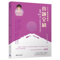 2021新高考数学真题全刷疾风40卷理科朱昊鲲哥高中清华大学出版社 正版