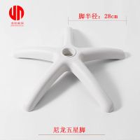 转椅配件椅脚电脑椅办公椅配件转椅脚底盘脚架椅子五脚五星脚白色 半径280白色尼龙脚不带轮