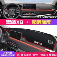 适用思皓X8中控台避光垫仪表盘隔热防晒垫汽车改装内饰装饰品遮阳 思皓X8[防滑款]红边