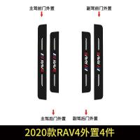 丰田2020款RAV4荣放门槛条威兰达迎宾踏板车贴装饰改装汽车用品踩 2020款RAV4荣放[外置门槛条4件]