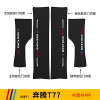 一汽奔腾T77PRO门槛条汽车防踩贴装饰改装用品迎宾踏板防撞保护条 奔腾T77 尾箱后护板[内置]1件