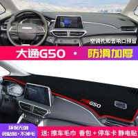 大通G50中控台避光垫仪表盘隔热防晒垫内饰改装装饰遮阳汽车用品 大通G50【防滑款】红边