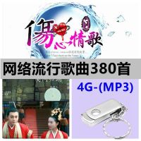 全视频车载U盘网络伤感情歌MV歌曲2020流行MP4车用usb优盘MP3带歌 4G-流行380首(无图像)