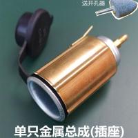 全金属大功率耐高温车载点烟器总成电源插座母座车用充电器底座 金属总成 不带线