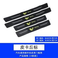 汽车门槛防护条防踩防刮踏板贴车门边防撞条保护通用装饰用品大全 皮卡丘 后备箱(一件)