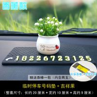 临时停车号码牌汽车男士车内多功能夜光挪车电话牌创意车载用品 号码垫+吉祥果（送香棒）