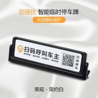 易移车创意临时停车号码牌汽车载用品公仔摆件扫码二维码挪车电话 常规-简约白