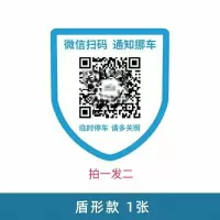 挪车牌挪车码临时停车牌挪车电话号码牌高档多功能扫二维码 盾牌形