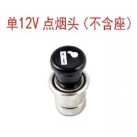 点烟器母座车用点烟器插座汽车摩托车改装车充插座12V-24V通用 12V点烟头