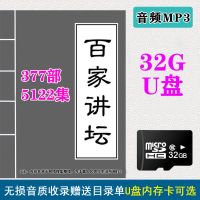 32G内存卡优盘百家讲坛全集音频mp3故事插卡评书收音机TF卡4252回 32G 内存卡版本
