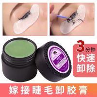 嫁接睫毛卸胶膏卸睫毛膏假睫毛胶水专用无刺激种睫毛卸除膏解胶剂