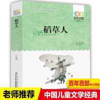 稻草人书叶圣陶正版二三四年级课外书必读小学生百年百部中国儿童 默认