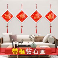 钻石画福字送框2020新款客厅满钻点贴钻十字绣免装裱年画小幅简单 【带框一套4副】挂上总长1.5米