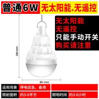 太阳能灯家用停电应急灯泡户外露营帐篷灯超亮LED夜市充电球泡灯 普通6W体验款[无太阳能-无遥控