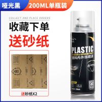 汽车保险杠修复黑色塑料件还原剂补翻新划痕轮眉修复磨砂黑自喷漆 哑光黑 200ML单瓶漆[送砂纸]
