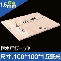 小木板ins木板片 大尺寸木板材料diy手工木材料薄建筑模型材料椴 100*100*1.5毫米 (5张)
