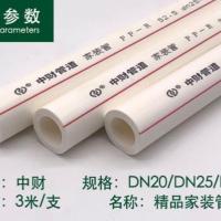 中财PPR水管家用冷热水管热熔白色家装管4分206分25给水管上水管 20(口径)*3.4(壁厚)3米一根