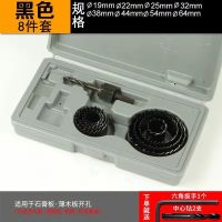 木工开孔器套装筒灯多功能钻头天花开石膏板木板圆形打孔扩孔神器 [黑色普通款]木工八件套
