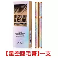leezi/莉兹星空睫毛膏眼线笔套装防水拉长不晕染大眼纤长浓密卷翘 星空睫毛膏