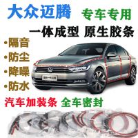 车门密封条大众迈腾汽车隔音密封条门缝门边全车通用防水防尘胶条 07款迈腾【专车密封】 前机盖+后备箱【送中控条】
