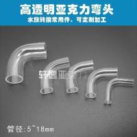 透明弯头亚克力弯头有机玻璃弯管塑料弯头90度直角转接头 外径5*内径3mm 均码