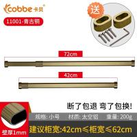 卡贝不锈钢挂衣杆柜内晾衣横杆铝合金衣橱挂杆衣柜衣通配件伸缩杆 青古铜活动杆42≤宽≤72