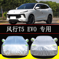 东风风行T5EVO专用车衣车罩防雨防晒隔热通用SUV汽车罩衣车套外罩 风行T5 EVO长4565(皮革纹加厚)