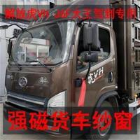 解放虎VH J6F专用大货车防蚊虫纱窗车载磁铁强磁窗纱车用磁性纱网 解放虎VN专用强磁纱窗 一对装