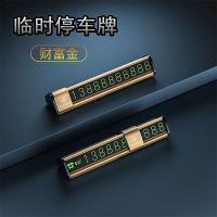 临时停车号码牌汽车挪车牌车载破窗锤电话移车卡隐藏双号码牌夜光 财富金