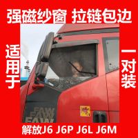 大货车强磁纱窗货车防蚊虫纱网车用磁吸磁性货车用品解放天龙德龙 强磁纱窗双拉链包边一对 解放J6