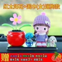 汽车香水创意个性车载高档车用可爱漂亮卡通车内用品装饰品摆件女 红色太阳花+围巾(女)遛狗款
