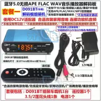 蓝牙5.0无损音乐APE FLAC WAV WMA MP3音频解码器U盘TF卡FM播放器 套餐一D091BT成品机12V
