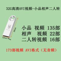 车载u盘小品相声二人转高清视频avi手机电脑唱戏机优盘32g赵本山 32G高速经典款U盘