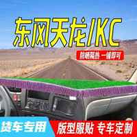 东风天龙KC驾驶室改装饰VL货车内饰中控台配件防晒避光垫工作台垫 东风天龙 【黑边】防滑避光垫